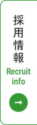 採用情報